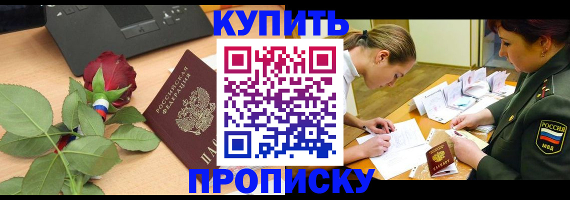 прописка регистрация в Белокурихе