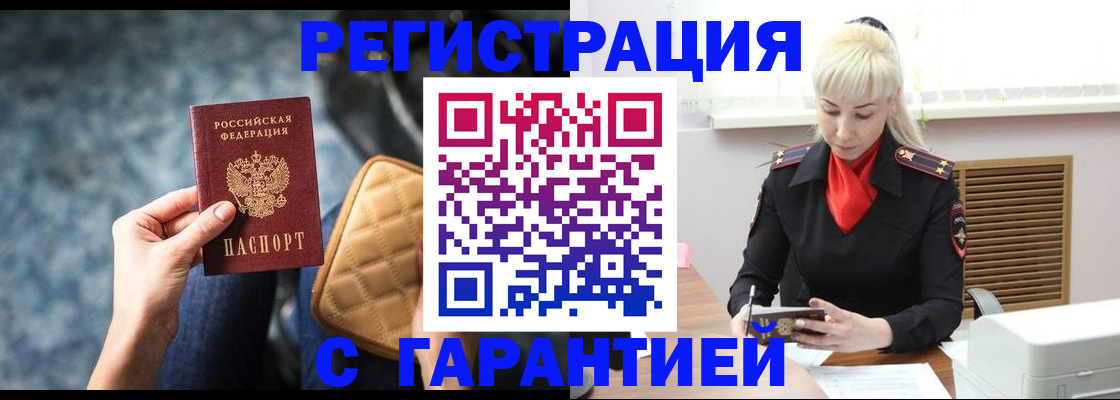 временная регистрация купить в Белокурихе