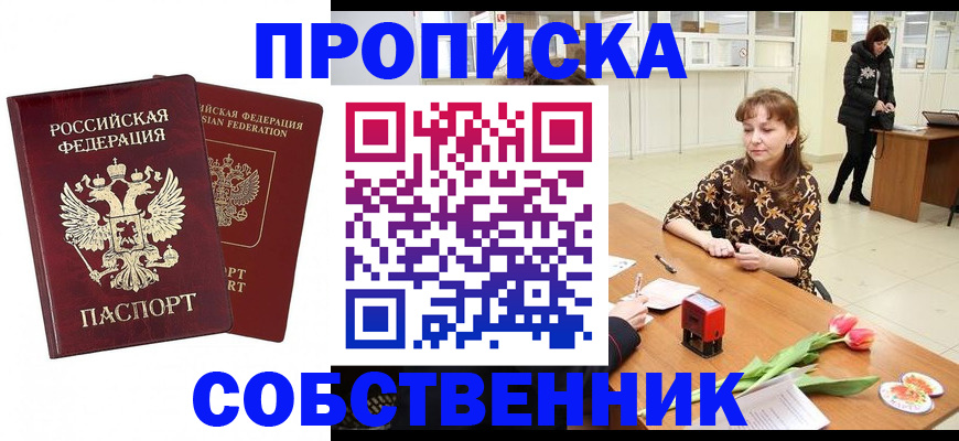 купить прописку в Белокурихе