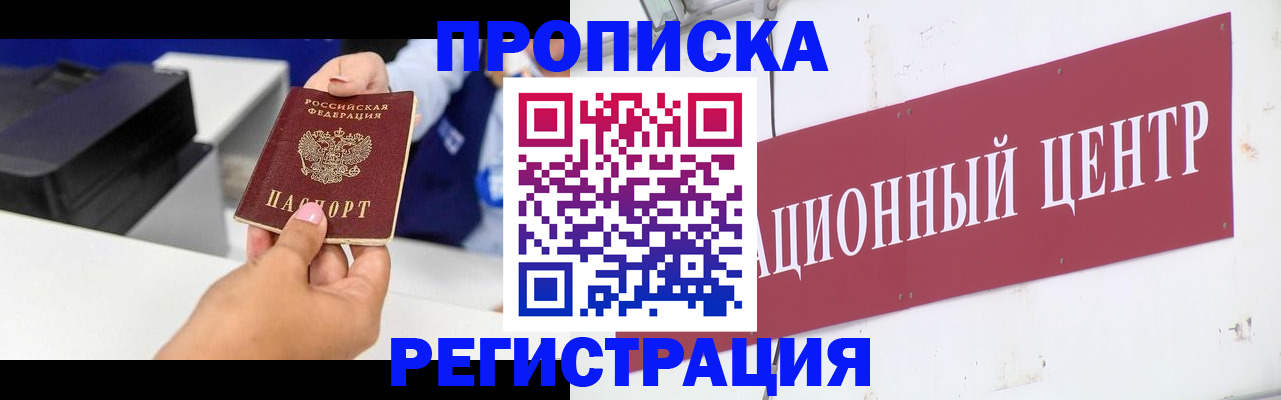 временная прописка в Белокурихе